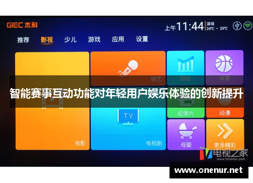 智能赛事互动功能对年轻用户娱乐体验的创新提升
