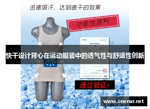 快干设计背心在运动服装中的透气性与舒适性创新